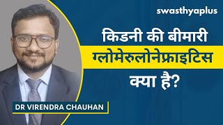 ग्लोमेरुलोनेफ्राइटिस क्या है  Kidney Disease Glomerulonephritis in Hindi  Dr Virendra Chauhan [upl. by Leeann]