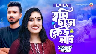 GOGON SAKIB ftLAILA Tumi Mano Ar Na Mano🔥Music Video  তুমি মানো আর না মানো তুমি ছাড়া কেউ নাই [upl. by Dedra]