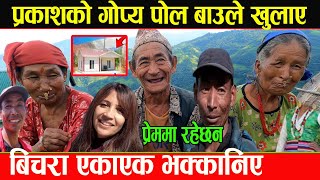 Viral prakash tamang बिचरा एकाएक भक्कानिए गाेप्य पाेल बाउले खुलाए [upl. by Hyacintha983]