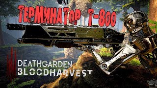 ТЕРМИНАТОР Т800 В DEATHGARDEN BLOODHARVEST МЁРТВЫЙ САД [upl. by Malik]