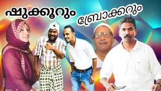 ഷുക്കൂറും ബ്രോക്കറും lalamalappuram8035 [upl. by Retep27]