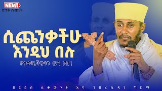 እጅግ ጥዑም ስብከት  በርእሰ ሊቃውንት የኔታ አባ ገብረኪዳን ግርማ Aba Gebrekidan Girma New sibket tmh [upl. by Kir399]