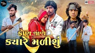 Vijay Balisana Prakash Solanki  New Video કોણ જાણે ક્યારે મળીશું Short Movie [upl. by Eissej]