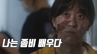 사람이 되고 싶은 좀비 전문 배우의 애환 ‘ 29 번째 호흡 [upl. by Hurlee]