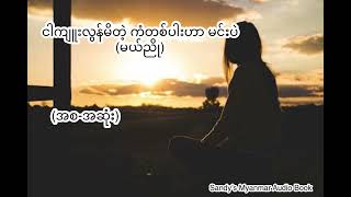 ငါကျူးလွန်မိတဲ့ ကံတစ်ပါးဟာ မင်းပဲ မယ်ညို စဆုံး [upl. by Oihsoy]