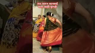 ⭐ ताट धरून कानबाई माता साठी फुगडी ⭐kanbaidanceखान्देशीaahiraniviralvideoखान्देशीshortvideo [upl. by Quartus]