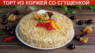 Быстрый торт на сгущёнке со сметанным кремом Простой рецепт [upl. by Fish653]