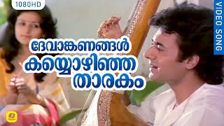 ദേവാങ്കണങ്ങൾ കയ്യൊഴിഞ്ഞ താരകം HD  Devanganangal  Njan Gandharvan  K J Yesudas  Video Song [upl. by Akimas381]