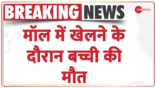 Breaking News किड्स जोन में खेलने के दौरान बच्ची की गई जान  Ghatkopar Mall  Hindi News [upl. by Aarika]