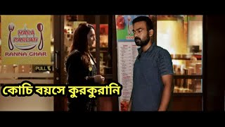 কচি বয়সে কুরকুরানি। kochi boyose kurkurani stutus। kkr [upl. by Kalinda299]