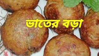 Yummy rice pakora recipe Vater bora  ভাতের বড়া  পাকরা চপ রেসিপি [upl. by Kevan158]