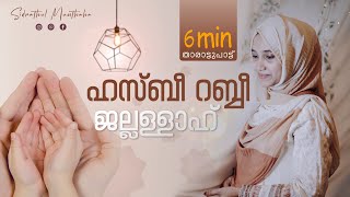 ഹസ്ബീ റബ്ബീ ജല്ലള്ളാഹ്  Thalolam  Sidrathul Munthaha [upl. by Riocard]