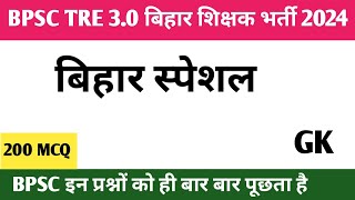 BPSC शिक्षक भर्ती 30 2024  बिहार स्पेशल  BIHAR SPECIAL GK FOR BPSC TEACHER EXAM 30  BIHAR GK [upl. by Anali]