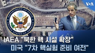 IAEA quot북한 핵 시설 확장quot…미국 quot7차 핵실험 준비 여전quot [upl. by Airdnoed]