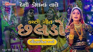 કચ્છી છલડો kachi song  chaldo kachi lok geet gitaben rabari  new song geeta rabari [upl. by Ahsiea]