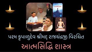 Atma Siddhi Shastra  આત્મસિદ્ધિ શાસ્ત્ર ગુજરાતી લિપિ સહિત  પરમ કૃપાળુદેવ શ્રીમદ્ રાજચંદ્રજી [upl. by Pirbhai]