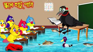 স্কুলে হাটু পানি  School a Hatu Pani  Bangla Cartoon  Thakurmar Jhuli  Pakhir Golpo  Tuntuni [upl. by Azilanna908]