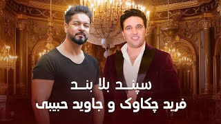 Farid Chakawak and Jawed Habibi  Espand Bala Band  فرید چکاوک و جاوید حبیبی  سپند بلا بند [upl. by Ecitsuj]