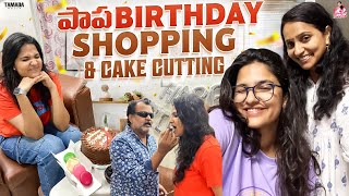 పాప Birthday Shopping amp Cake Cutting  ishmartmalayaja  Tamada Media [upl. by Aipmylo]