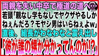 【スカッと】両親を失い伯父に応援され中卒で極道の道へ…若頭「親なし学もなしでヤクザやるしかねぇんだろ？モヤシ男はいらねぇよw」→組長がわなわなと震え出し「彼が誰の甥か分かってんのか」 [upl. by Isolda]