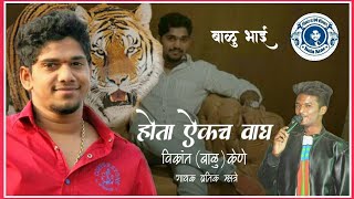 HOTA EKACH WAGH  Vikrant Balu Kene  PRATIK MHATRE  YJ ARTS  Vikrant Kene New Song [upl. by Cooperman]