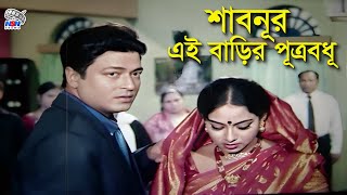 শাবনূর এই বাড়ির পুত্রবধু  Shabnur  Ferdous  Rina Khan  Soniya  Khalil Ullah Bangla Movie Clips [upl. by Norvin718]