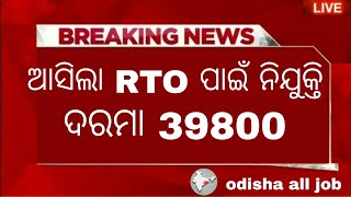 Odisha RTO new job vacancy recruitment Apply for 39800 salary Odisha govt jobs 10th pass jobs [upl. by Hershell]