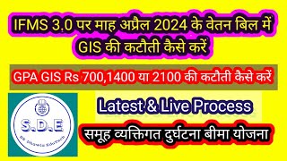 ifms 30 पर GPA proposal की कटौती कैसे करें GPA Gis deduction on ifms 30 april salary bill ifms [upl. by Attekram128]