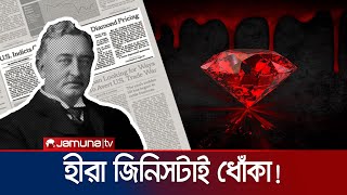 হীরা আসলেই কি এত দামী নাকি আপনাকে বোকা বানাচ্ছে কোনো চক্র why Diamonds are Expensive  Jamuna TV [upl. by Sualkcin711]