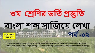 Class 3 admission test  বাংলা শব্দ সাজিয়ে লেখা  ভিকারুননিসাঢাকা রেসিডেন্সিয়ালমতিঝিল আইডিয়াল [upl. by Kosel]