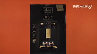 Обзор кофемашины MELITTA Caffeo Purista F230103  Ситилинк [upl. by Trevar]