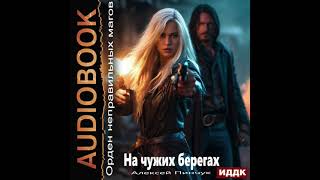 2004538 Аудиокнига Пинчук Алексей quotОрден неправильных магов Книга 1 На чужих берегахquot [upl. by Bidget]