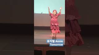 뮤지컬 Annie Tomorrow 2023224 [upl. by Shriner943]