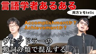 言語学者あるある「ヴェンドラーの動詞分類で混乱する」【言語学者あるある】 173 [upl. by Sorgalim]