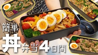 【お弁当記録】4日間の簡単丼物弁当｜夫弁当 [upl. by Yseulta]