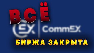 БИРЖА COMMEX ЗАКРЫВАЕТСЯ  ЗНАЕШЬ ПОЧЕМУ [upl. by Eolcin]