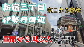 【新宿】新宿駅東口から伊勢丹方面へ。そこから新宿三丁目を散策します。 [upl. by Hartmann289]