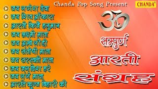 सम्पूर्ण आरती संग्रह  Morning Arti By Vandana Vajpai  Full Arti amp Bhajan  Chanda Pop Song [upl. by Cameron414]