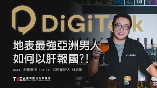 地表最強亞洲男人如何以肝報國？！【米凱樂 Mikkeller林幼航】｜DiGiTalk 060 [upl. by Chaffin388]