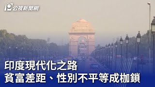 印度現代化之路 貧富差距、性別不平等成枷鎖｜20231110 公視晚間新聞 [upl. by Hgiel]