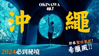 沖繩2024｜四日三夜帶你去隱世秘境｜必去希臘風園區，最新打卡DMM水族館｜沖繩本部牛｜AWAY古宇利島五星級酒店｜香港航空 Cinematic Vlog ep1 [upl. by Dalston]