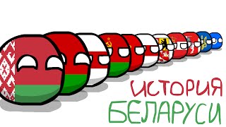 COUNTRYBALLS №1  История Беларуси the history of Belarus [upl. by Nagam]