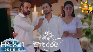 Ralla Weralata Adarei  රැල්ල වෙරළට ආදරෙයි  Episode 821  20241012  Hiru TV [upl. by Shushan472]