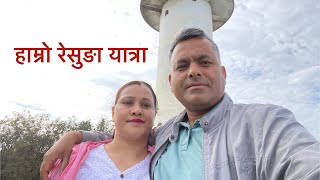 हाम्रो रेसुङा यात्रा । Our journey to Resunga gulmi [upl. by Hcirdla277]