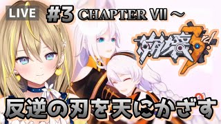 【 崩壊3rd 】3 第７章～第９章までかけぬける！キアナ救出できるのか【 個人Vtuber  Honkai impact 3rd  れもんぬ 】 [upl. by Artsa]