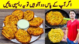 if You Have Two Potatos Make This Delicious Recipe By ijaz Ansari  Bread Potatos Snacks Recipe [upl. by Dlaner]