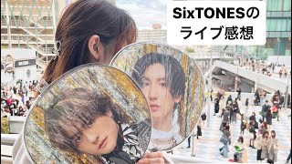 ⚠️ネタバレ注意⚠️218SixTONESVVS感想だけど、語彙力なくてごめん ライブ感想 SixTONES [upl. by Sadirah]