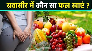 बवासीर में कौन सा फल खाएं  Bavasir me kaunsa Fal khana Chahiye  Boldsky [upl. by Survance]