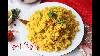 রেস্টুরেন্টে স্টাইলে ভুনা খিচুড়ি ।। Bangali Bhuna Khichuri Recipe  How To Make Easy Bhuna Khichuri [upl. by Ahsilrac]