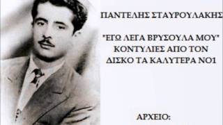 ΠΑΝΤΕΛΗΣ ΣΤΑΥΡΟΥΛΑΚΗΣ ΕΓΩ ΛΕΓΑ ΒΡΥΣΟΥΛΑ ΜΟΥ [upl. by Lauraine]